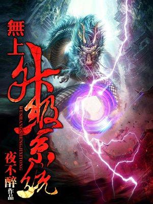 無上升級(jí)系統(tǒng)封面