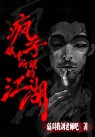 瘋子眼中所謂的江湖封面