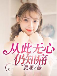 相親后和陌生人閃婚了封面