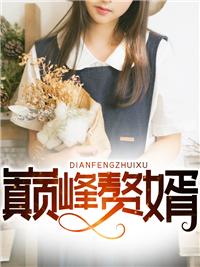 巔峰贅婿全文免費(fèi)閱讀千千封面