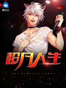 重生掌家族命脈，我成了財(cái)閥繼承人封面