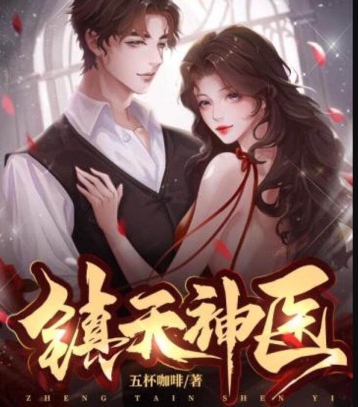 鎮(zhèn)天神醫(yī)封面