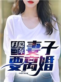 隱居三年老婆要離婚最新章節(jié)封面