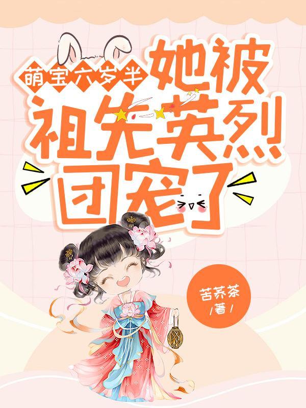 萌寶六歲半:她被祖先英烈團(tuán)寵了封面