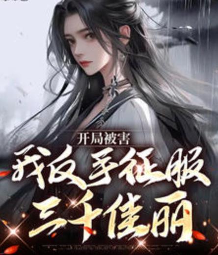 開(kāi)局被害，我反手征服三千佳麗封面