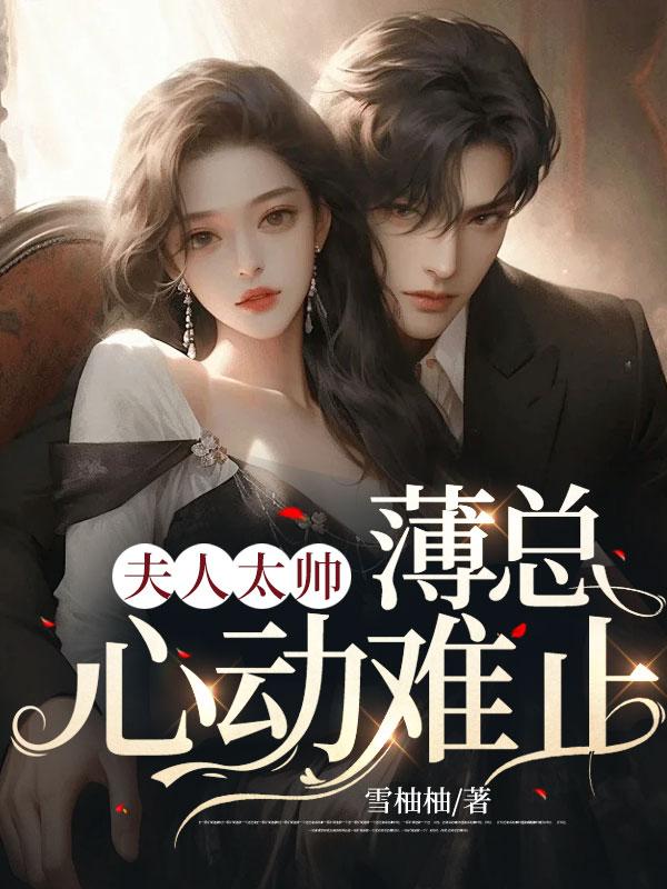 蘇云薄明旭全文免費(fèi)閱讀封面