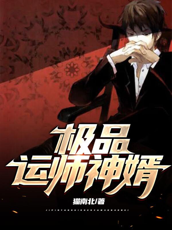 極品運(yùn)師神婿封面