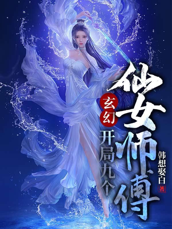 玄幻：開局九個仙女師傅封面
