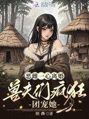 惡雌一心離婚，獸夫們瘋狂團(tuán)寵她封面