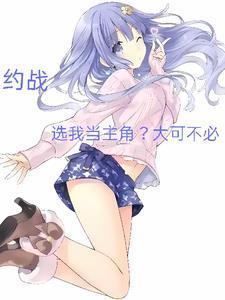 約戰(zhàn)，選我當(dāng)主角？大可不必！封面