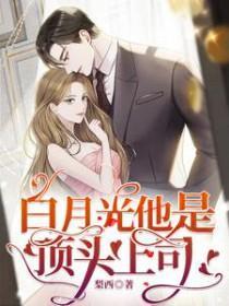 白月光他是頂頭上司封面