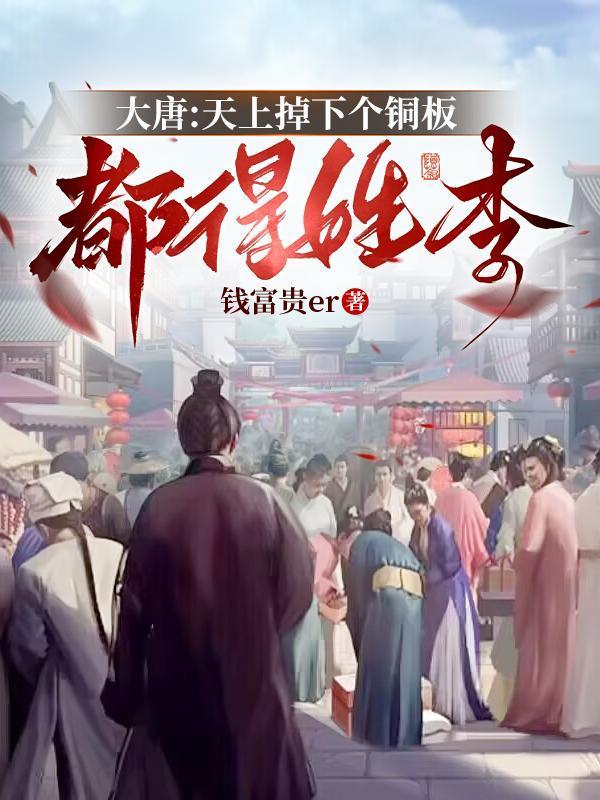 大唐：天上掉下個銅板都得姓李封面