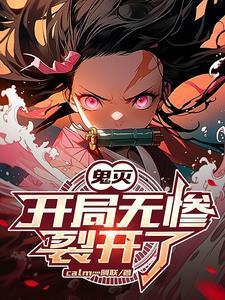 鬼滅：我的天賦無限疊加封面