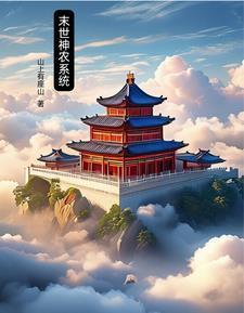 末世神農(nóng)系統(tǒng)封面
