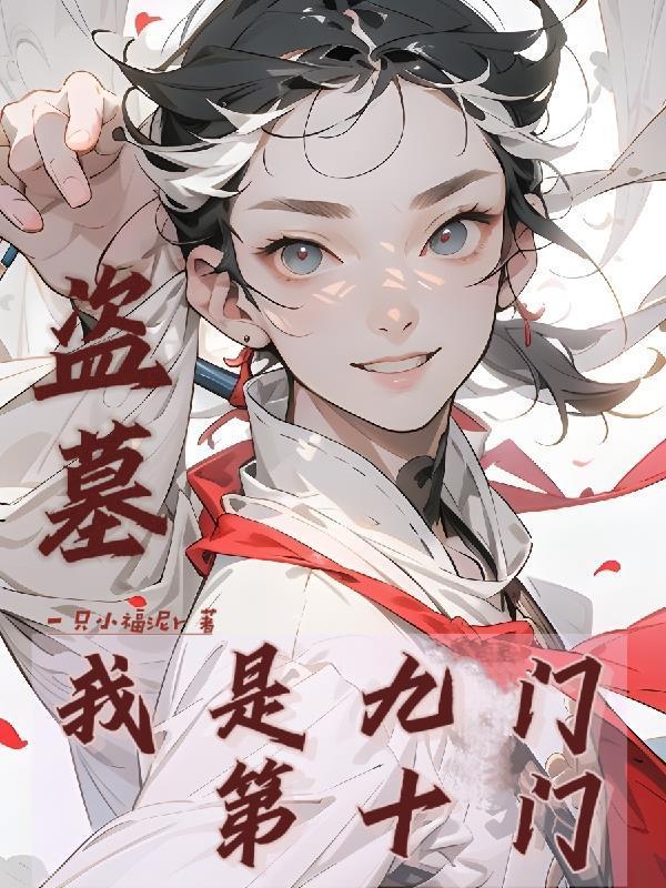 盜墓：我是九門第十門封面