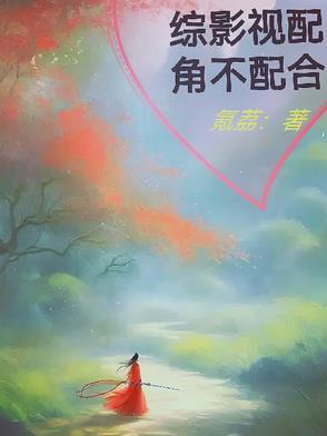 綜影視配角不配合封面