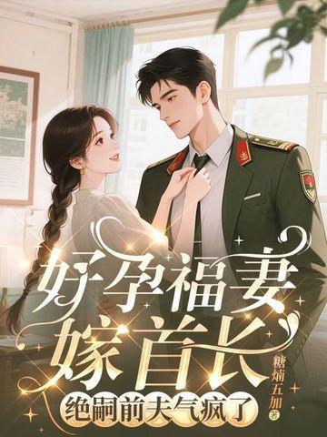 好孕福妻嫁首長，絕嗣前夫氣瘋了封面