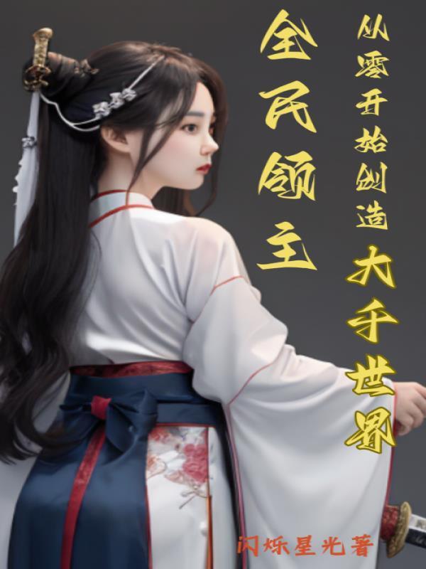 全民領(lǐng)主:從零開(kāi)始創(chuàng)造大千世界封面