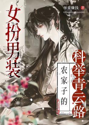 科舉路藏女兒身，終成首輔定乾坤封面