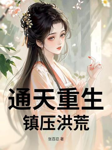 通天重生，鎮(zhèn)壓洪荒封面