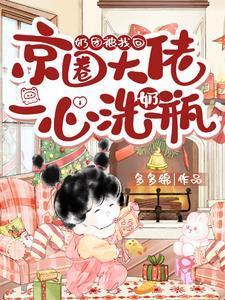 奶團(tuán)被找回，京圈大佬一心洗奶瓶封面