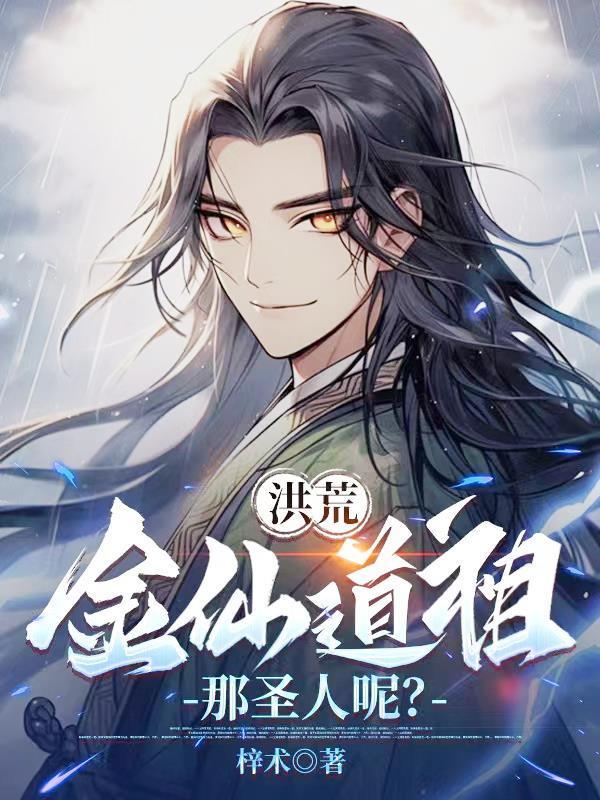 洪荒：金仙道祖，那圣人呢？封面