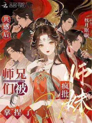 共感后,師兄們被瘋批師妹拿捏了封面