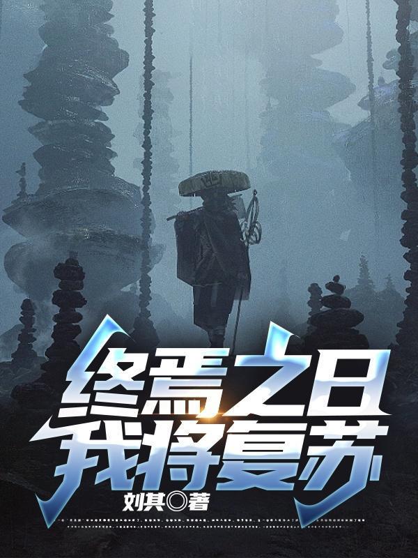 終焉之日，我將復(fù)蘇封面