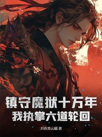 鎮(zhèn)守魔獄十萬(wàn)年，我執(zhí)掌六道輪回封面