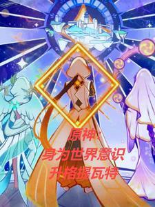 原神:身為世界意識(shí)升格提瓦特封面