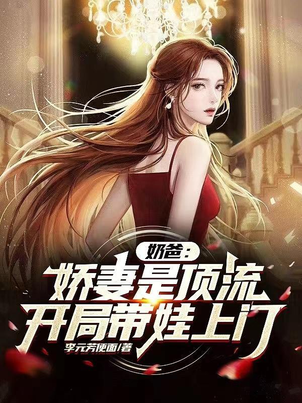 你一素人，讓頂流生娃上門合適嗎封面