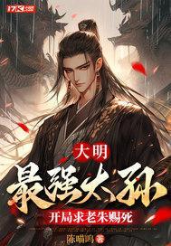 大明：最強(qiáng)太孫，開局求老朱賜死封面