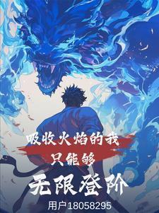 吸收火焰的我只能夠無限登階封面