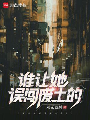 誰讓她誤闖廢土的！封面