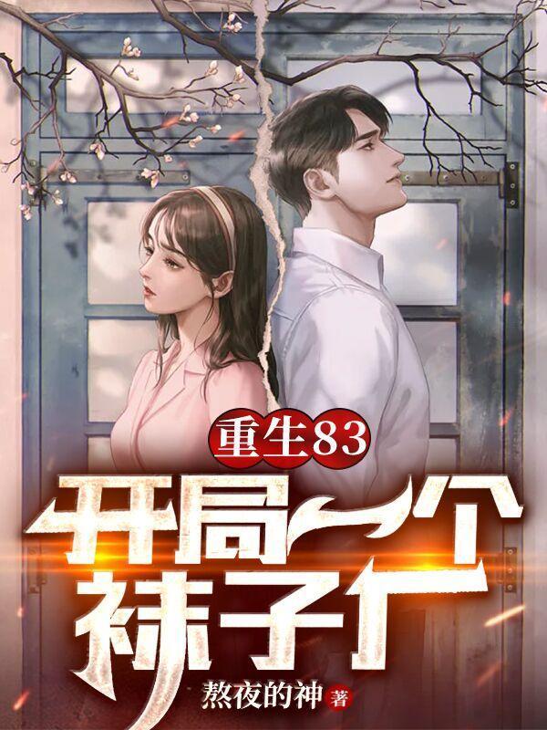 重生83，開局一個襪子廠封面