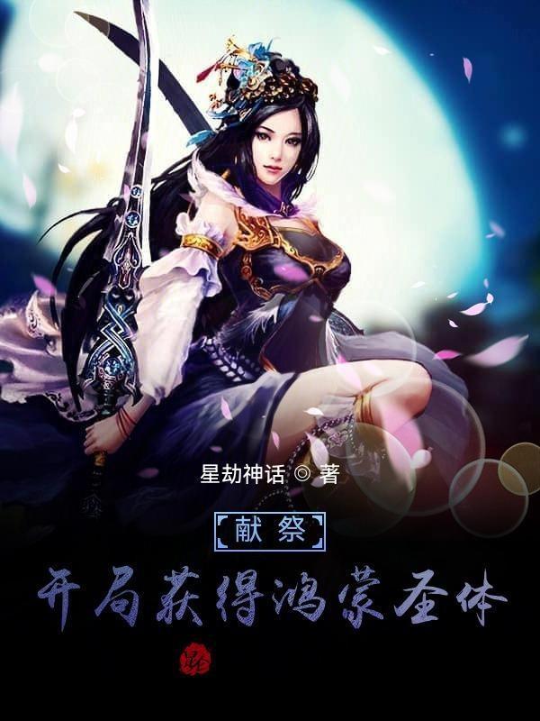 獻(xiàn)祭：開局獲得鴻蒙圣體封面