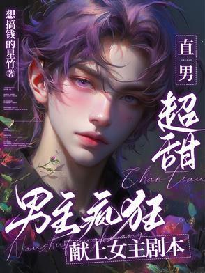 直男超甜，男主瘋狂獻上女主劇本封面