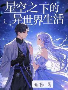 從星開始的異世界生活封面