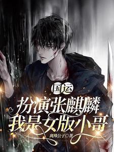 國(guó)運(yùn)：扮演張麒麟，我是女版小哥封面