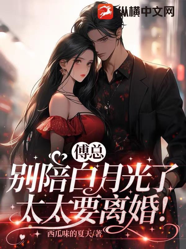 傅總別陪白月光了，太太要離婚！封面