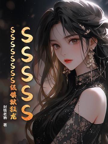 SSSSSSSSSSSSS級(jí)鎮(zhèn)獄狂龍封面