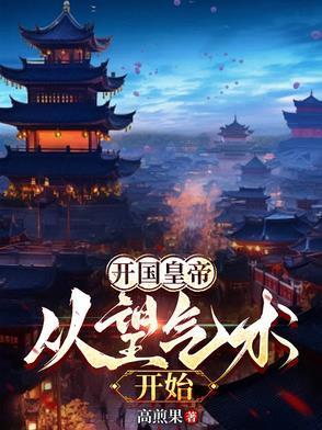 開國皇帝：從望氣術(shù)開始封面