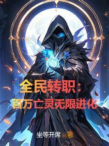 全民轉(zhuǎn)職:百萬(wàn)亡靈無(wú)限進(jìn)化封面