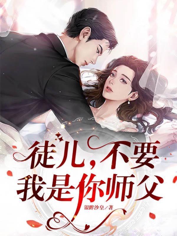 徒兒，不要，我是你師父封面
