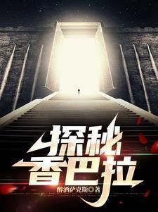 探秘：昆侖山脈的地下世界封面