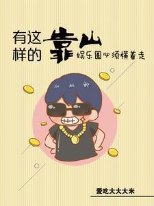 娛樂(lè)：惹不起，他身后有座山封面