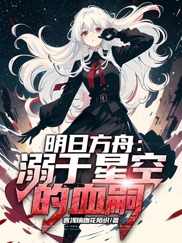 明日方舟:溺于星空的血嗣封面