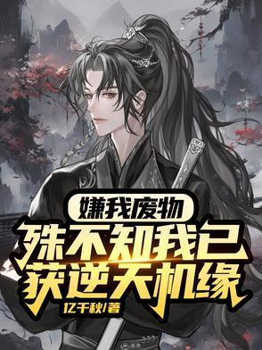 廢物？雜靈根？那是混沌靈根封面