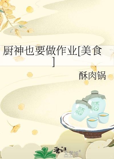 廚神也要做作業(yè)[美食]封面
