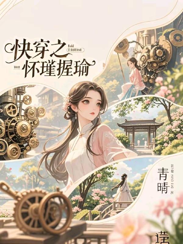 快穿之懷瑾握瑜封面